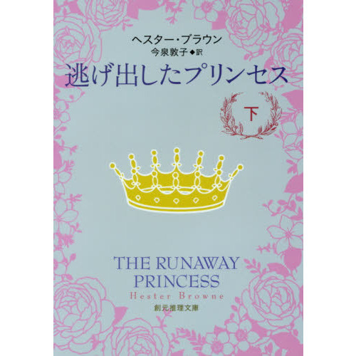 逃げ出したプリンセス　下