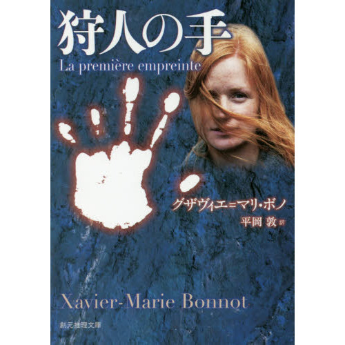 狩人の手
