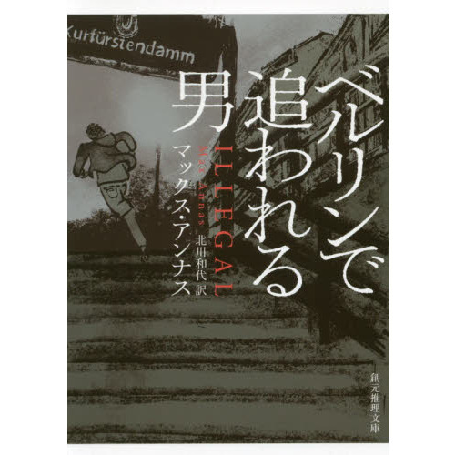 ベルリンで追われる男