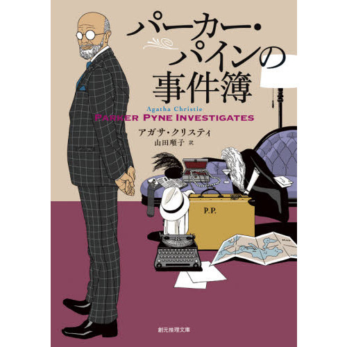パーカー・パインの事件簿