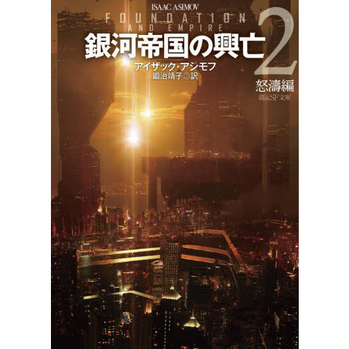 銀河帝国の興亡　２