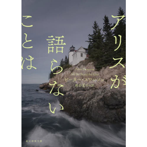 アリスが語らないことは