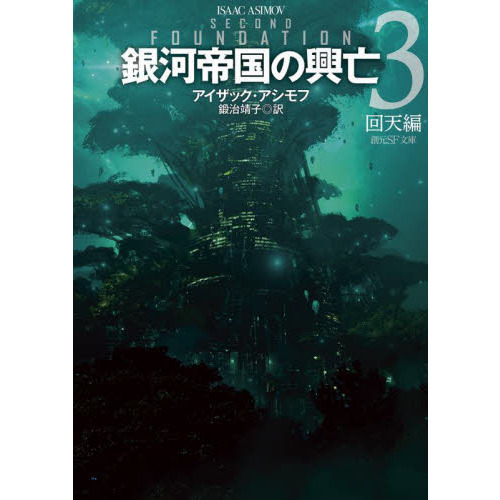 銀河帝国の興亡　３