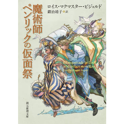 魔術師ペンリックの仮面祭