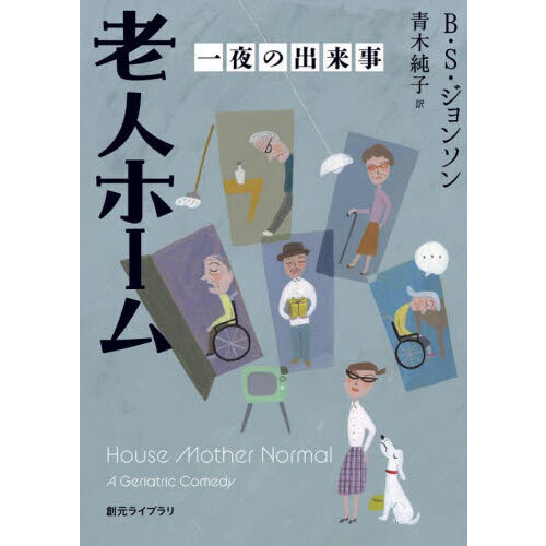 老人ホーム　一夜の出来事