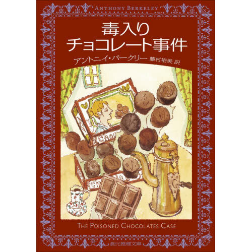 毒入りチョコレート事件