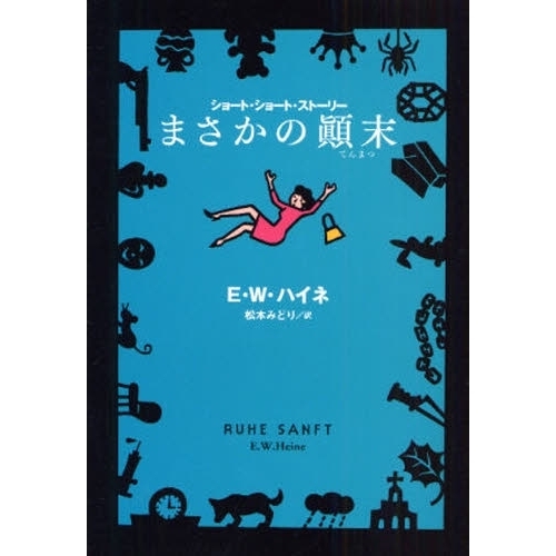まさかの顛末　ショート・ショート・ストーリー