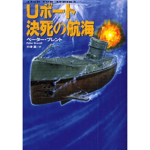 Ｕボート決死の航海