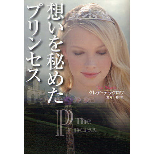 想いを秘めたプリンセス