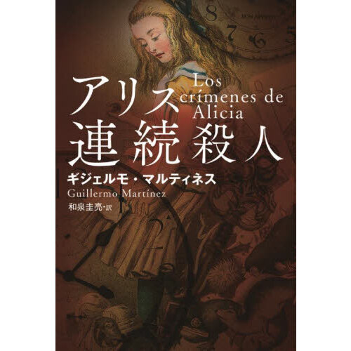 アリス連続殺人