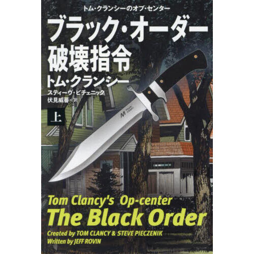 ブラック・オーダー破壊指令　上