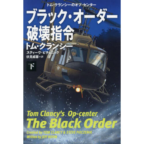 ブラック・オーダー破壊指令　下