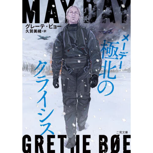 メーデー極北のクライシス