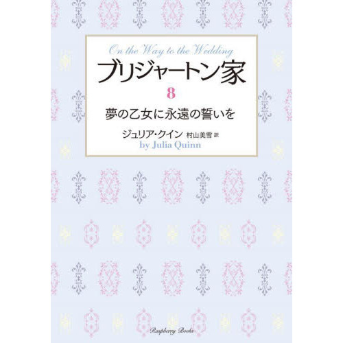 ブリジャートン家　８