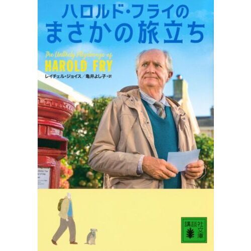 ハロルド・フライのまさかの旅立ち