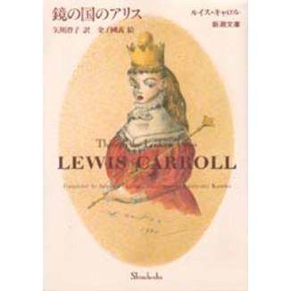 鏡の国のアリス