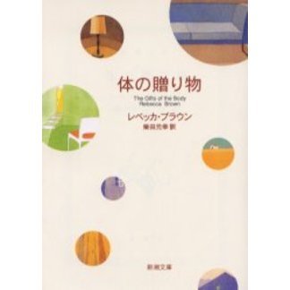 体の贈り物