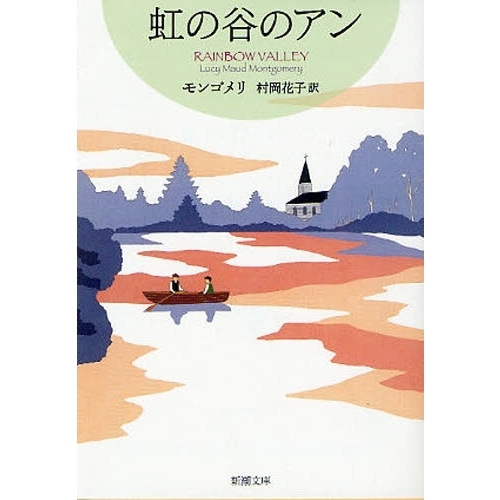 虹の谷のアン