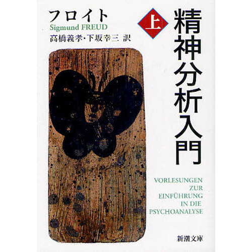 精神分析入門 上