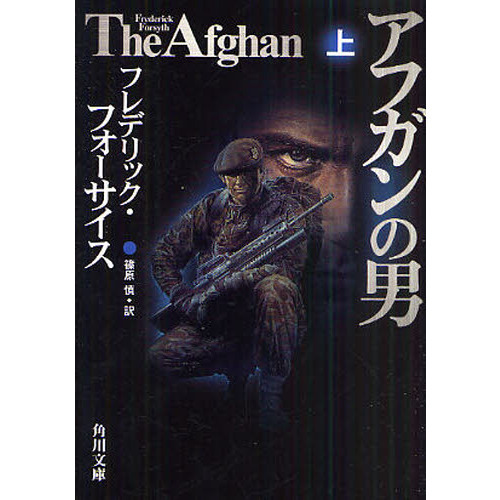 アフガンの男　上