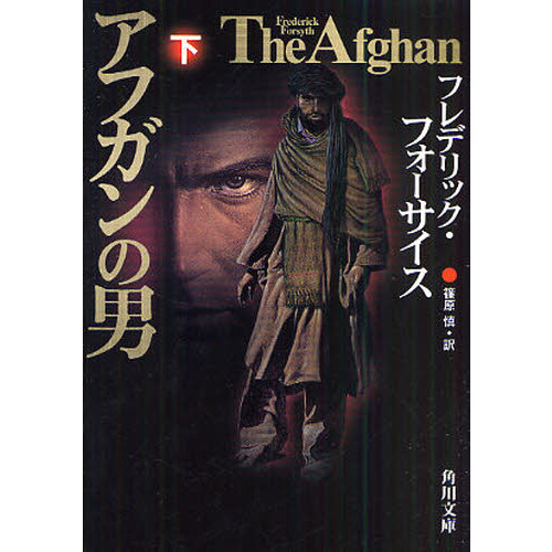 アフガンの男　下