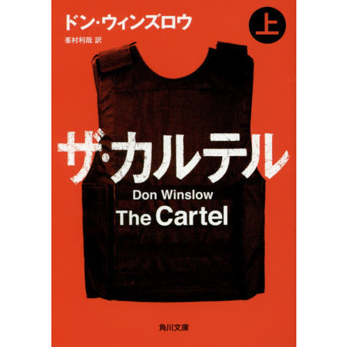 ザ・カルテル　上