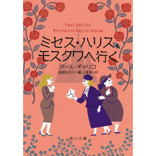 ミセス・ハリス、モスクワへ行く