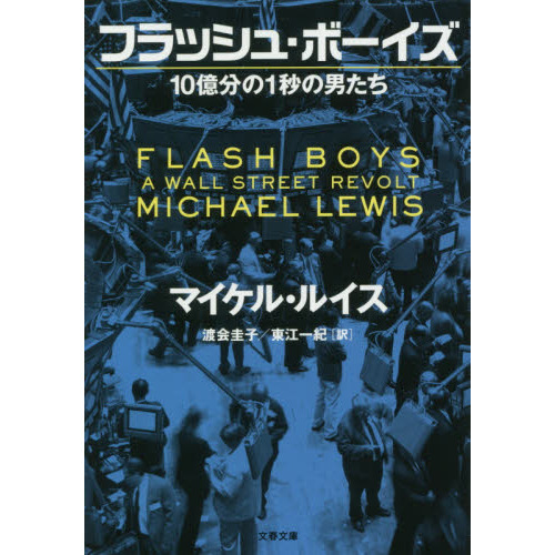 フラッシュ・ボーイズ　１０億分の１秒の男たち