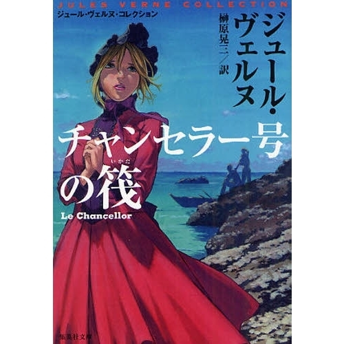 チャンセラー号の筏