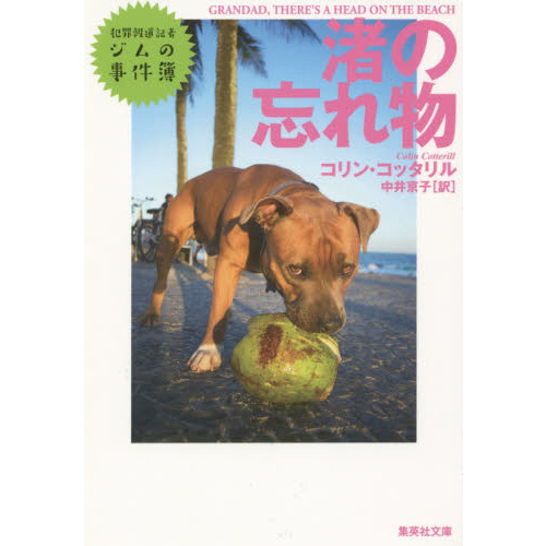 渚の忘れ物　犯罪報道記者ジムの事件簿