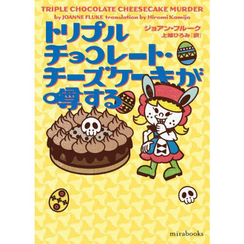 トリプルチョコレート・チーズケーキが噂する