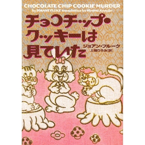 チョコチップ・クッキーは見ていた