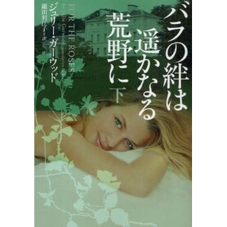 バラの絆は遥かなる荒野に　下
