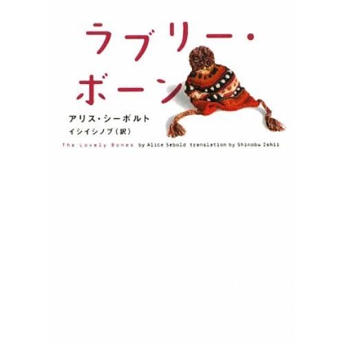 ラブリー・ボーン
