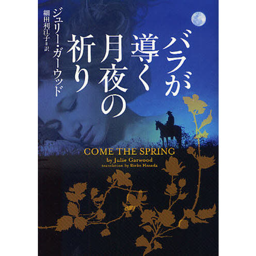 バラが導く月夜の祈り