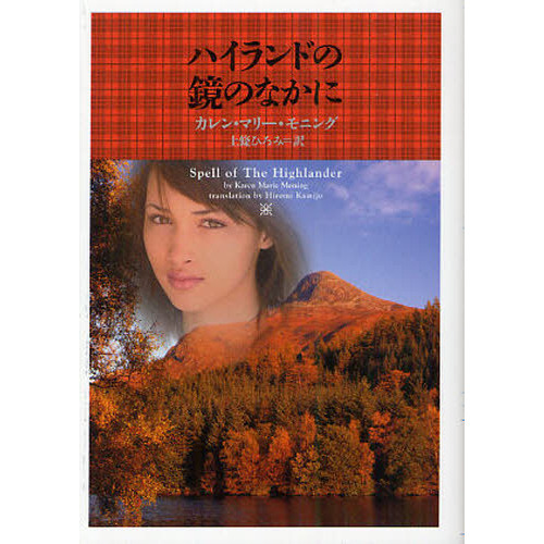 ハイランドの鏡のなかに