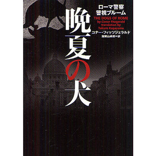 晩夏の犬　ローマ警察警視ブルーム