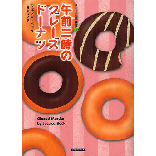 午前二時のグレーズドーナツ