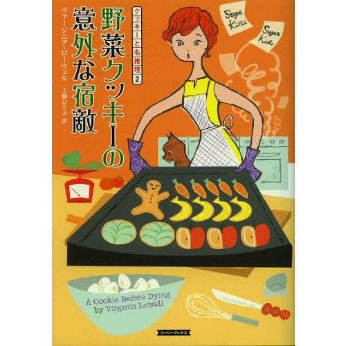 野菜クッキーの意外な宿敵