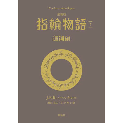 指輪物語　７