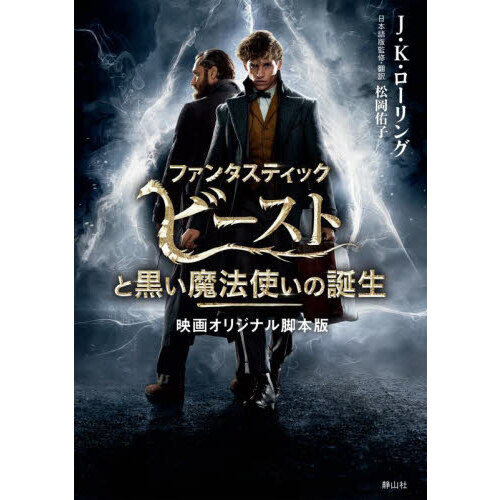 ファンタスティックビーストと黒い魔法使いの誕生　映画オリジナル脚本版