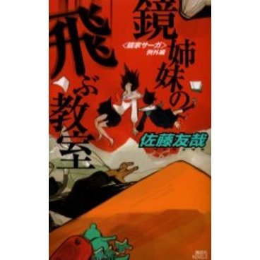鏡姉妹の飛ぶ教室　鏡家サーガ　例外編