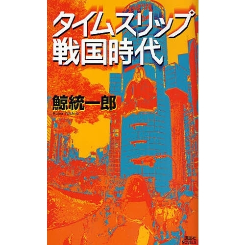 タイムスリップ戦国時代