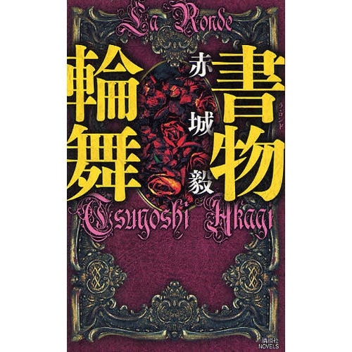 書物輪舞（ラ・ロンド）