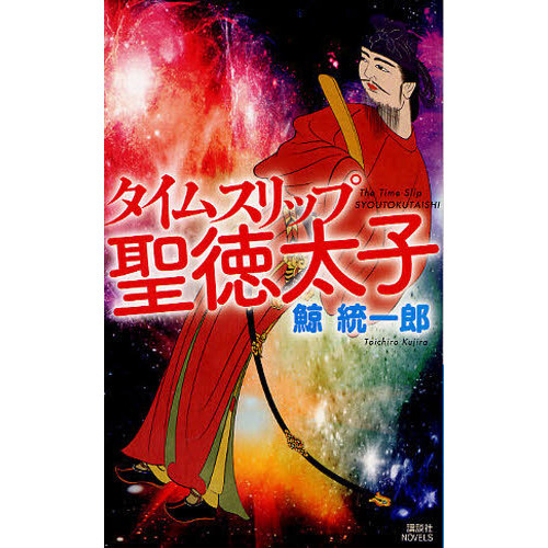 タイムスリップ聖徳太子