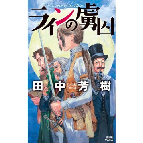 ラインの虜囚