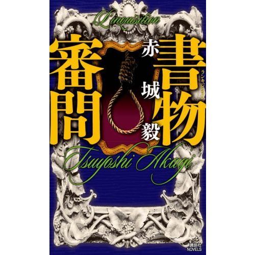 書物審問（ランキジシォン）