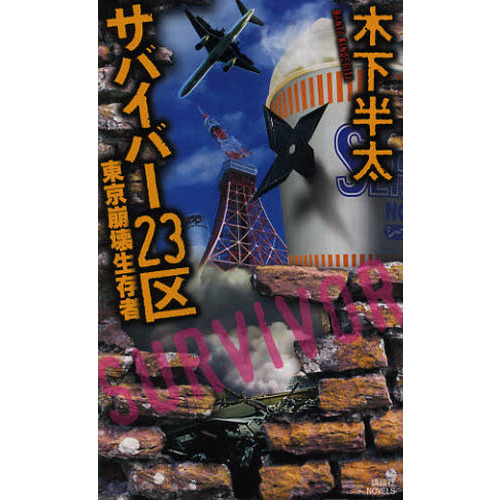 サバイバー２３区　東京崩壊生存者