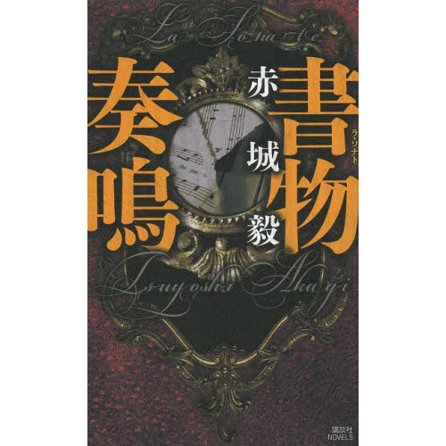 書物奏鳴（ラ・ソナト）