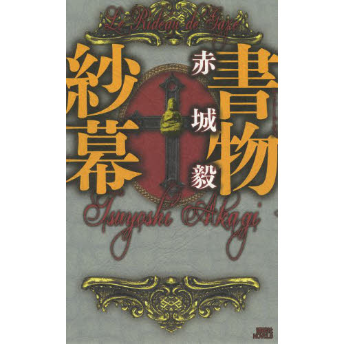 書物紗幕（ル・リドー・ド・ガズ）